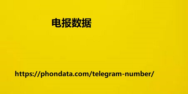 尼日利亚电报号码