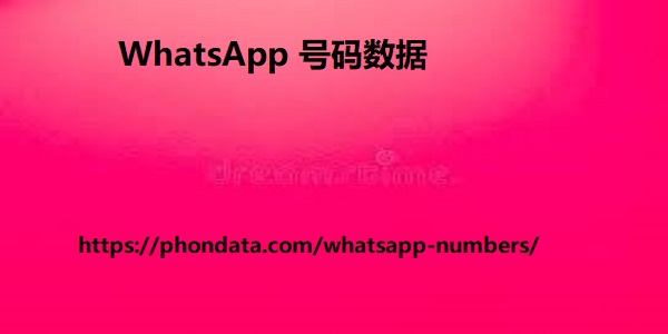 伊朗 WhatsApp 号码