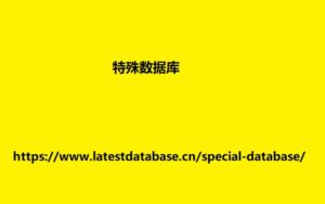特殊数据库
